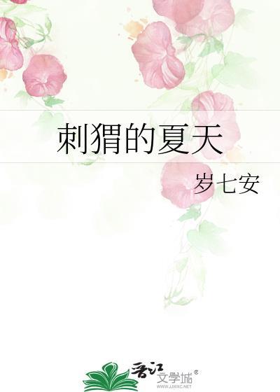刺猬的夏天全文免费阅读