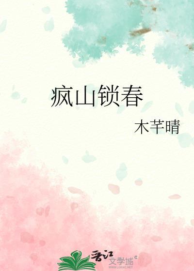 疯山锁春番外