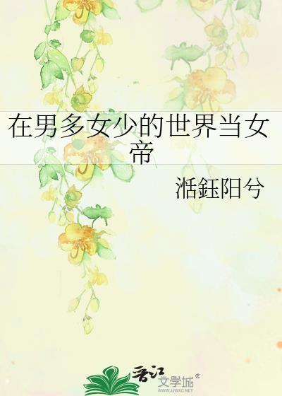 在男多女少的世界当女帝湉钰阳兮