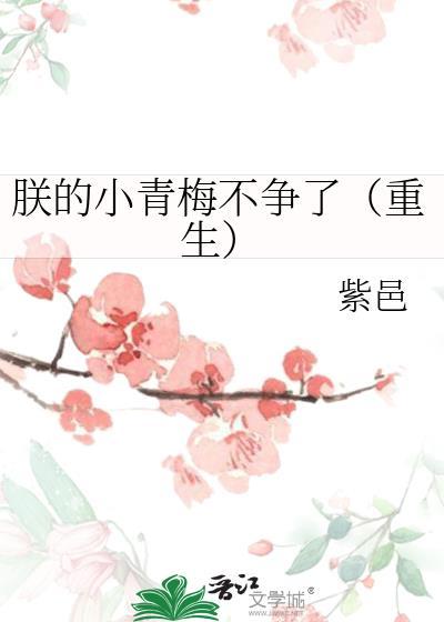 朕的小青梅不争了(重生)番外