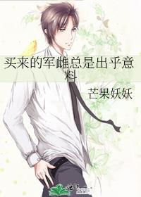 买来的军雌总是出乎意料番外