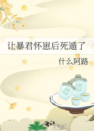 让暴君怀崽后死遁了笔趣阁免费阅读