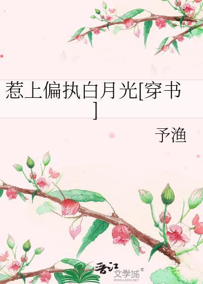 惹上偏执夫君江盈袖