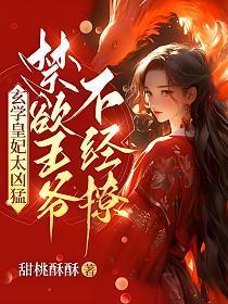 禁欲王爷不禁撩