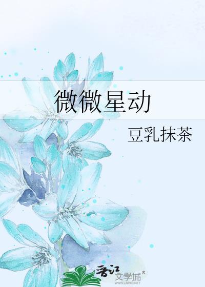 微微星动简介