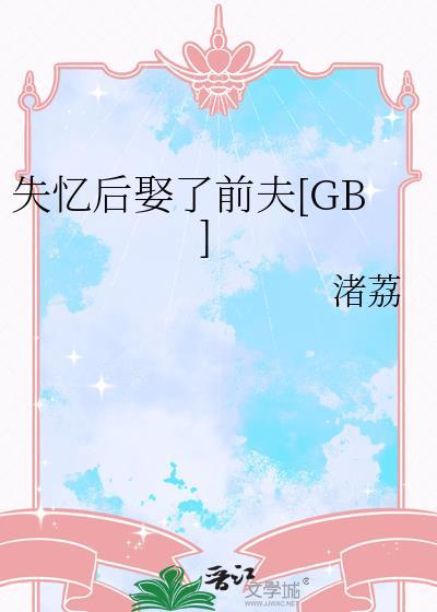 失忆后娶了前夫[GB