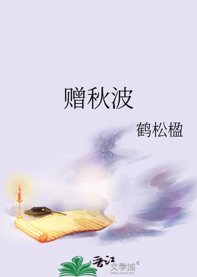 赠秋波笔趣阁