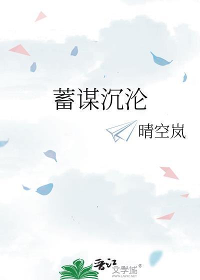 蓄谋沉沦陈之瑶免费全文