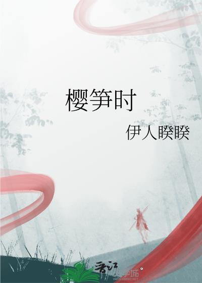 樱笋时by笔趣阁