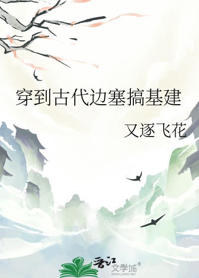 穿越古代边疆