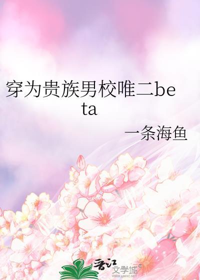 穿成贵族男校的