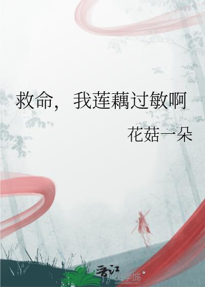 藕片过敏是什么症状