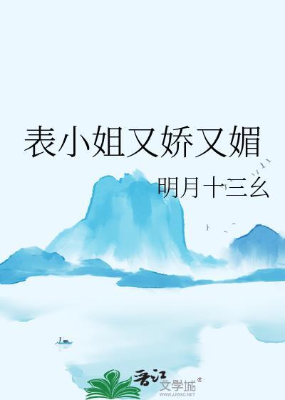 表小姐又娇又媚又软