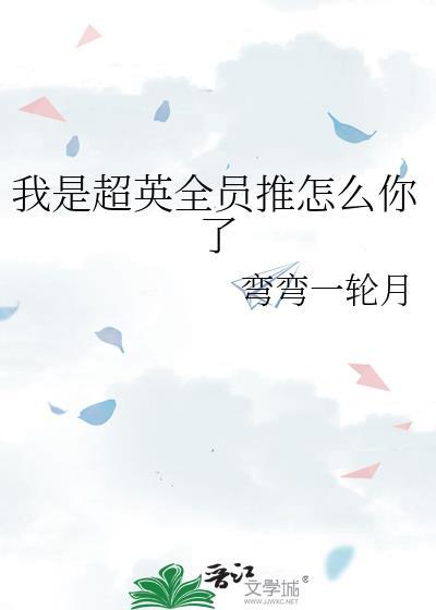 我是超英全员推怎么你了格格党