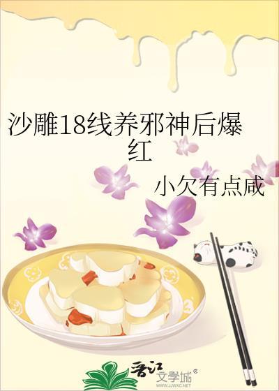 沙雕18线养邪神后爆红免费阅读