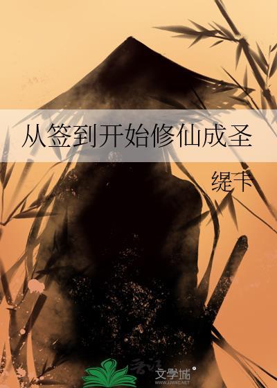 从签到开始修仙成圣萧白