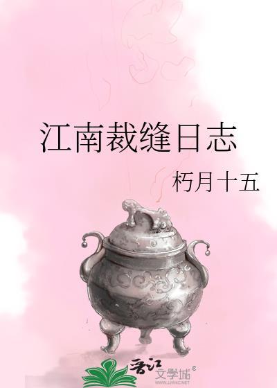 江南裁缝日志完结版最新章节列表