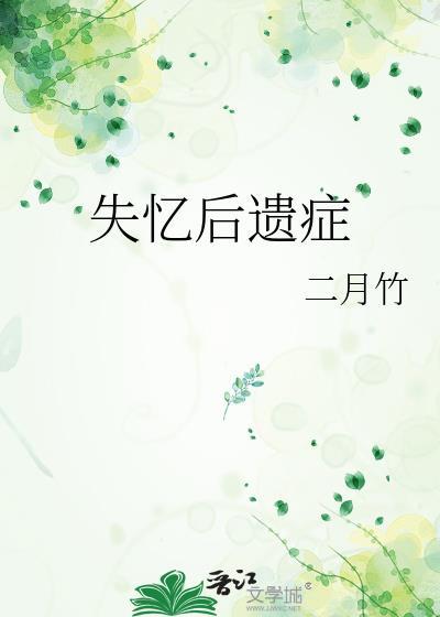 失忆后遗症怎么治疗