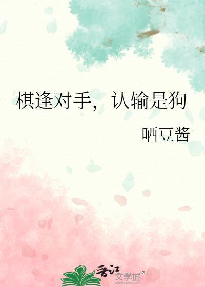 棋逢对手