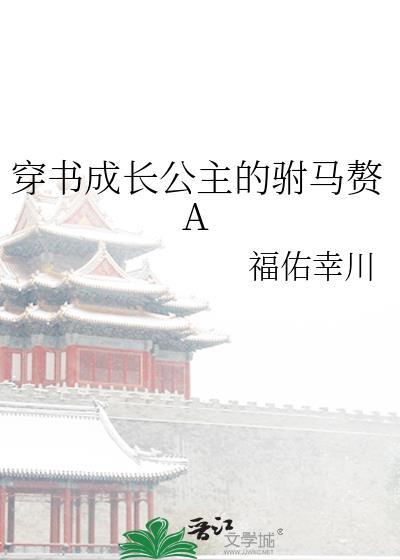 穿书成长公主的驸马赘妻