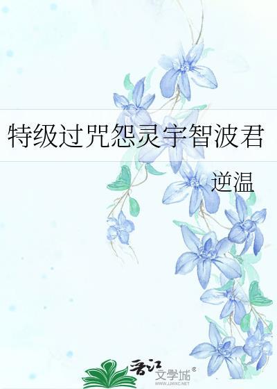 特级过咒怨灵五条君免费阅读