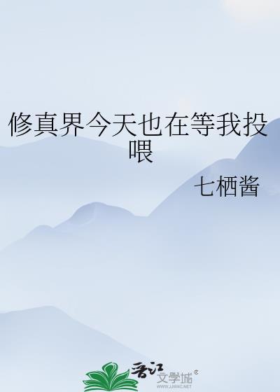 修真界今天也在等我投喂txt