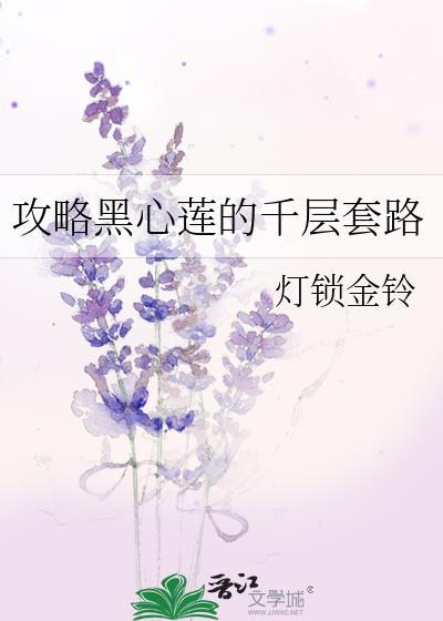 攻略黑心莲的千层套路免费阅读