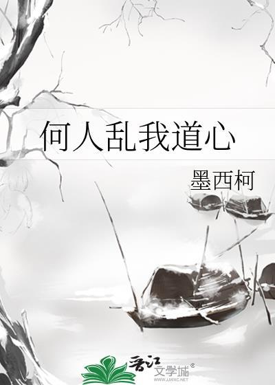 何人乱我道心江岑溪