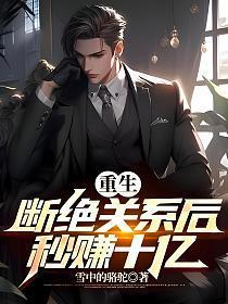 重生断绝关系后秒赚十亿 雪中的骆驼