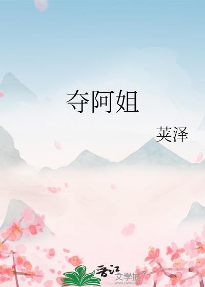 夺阿姐晋江