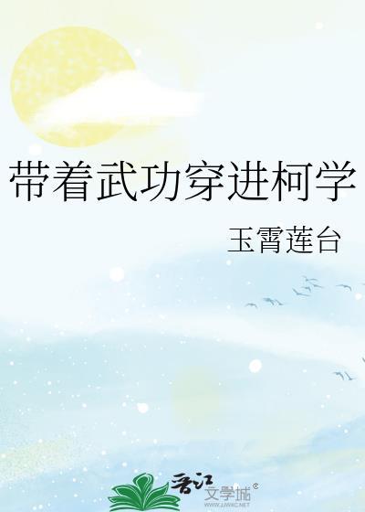 带着武功穿进柯学的