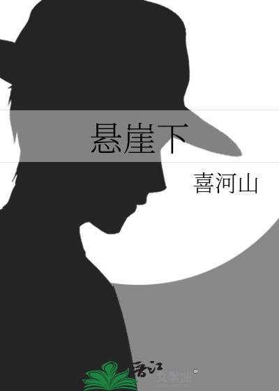 悬崖下的爱是什么歌粤语