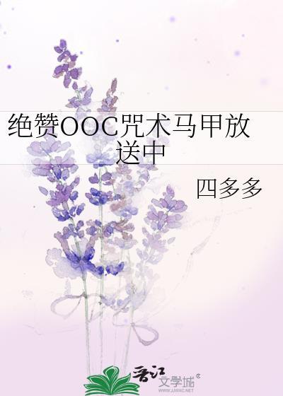 绝赞ooc咒术马甲放送中免费阅读