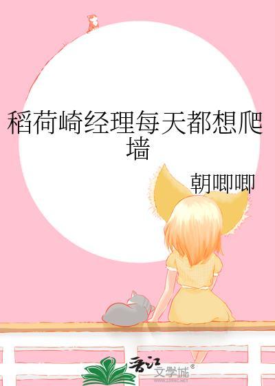 晋江稻荷崎经理每天都想爬墙