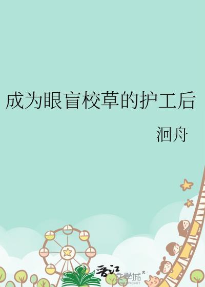 成为盲人