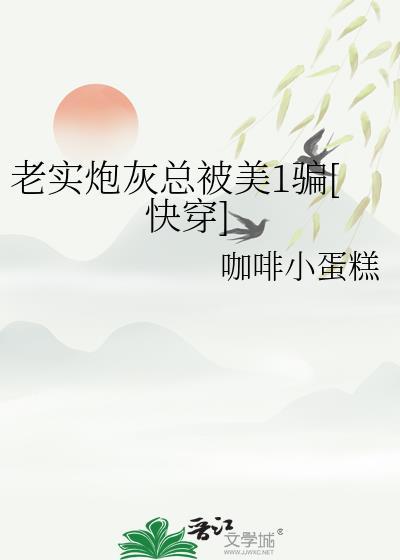 老实炮灰总被美1骗快穿