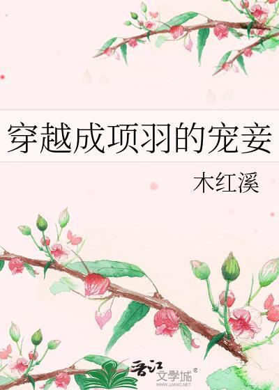 穿越成项羽的宠妾免费阅读