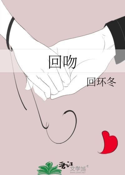 回吻的表情包
