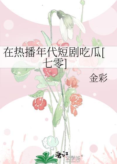 在年代文里的吃瓜日常