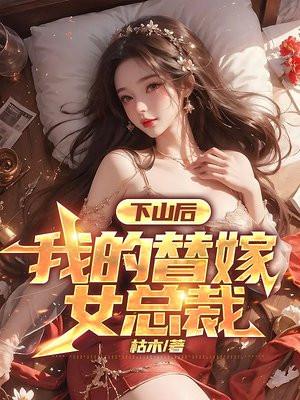 我的替嫁女总裁楚南笔趣阁 我的替嫁女总裁楚南笔趣阁