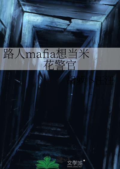 路人mafia想当米花警官免费