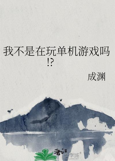 我不是在玩单机游戏吗by成渊