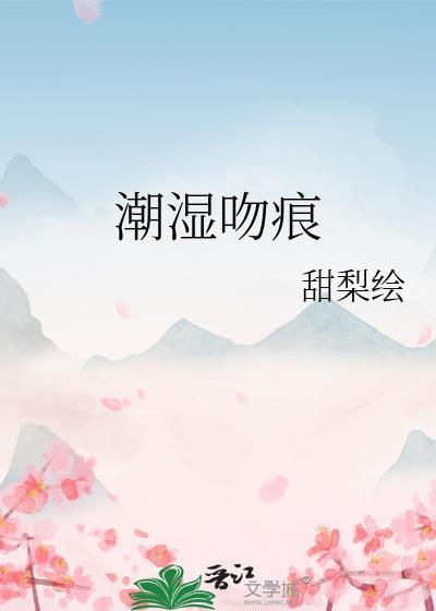 湿吻怎么调理
