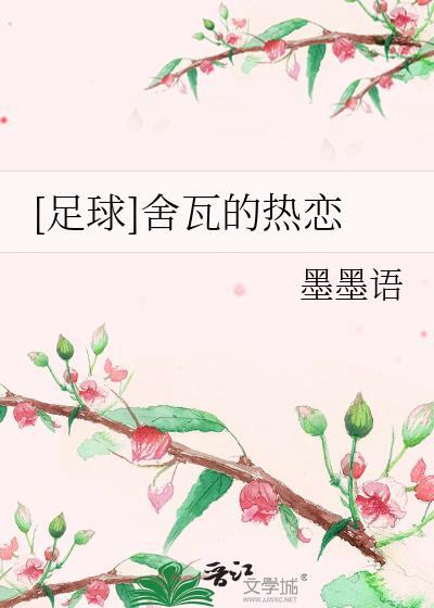 舍瓦颜值