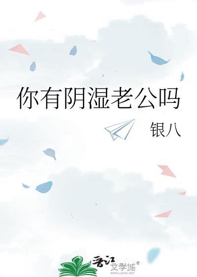 你有阴湿老公吗更新