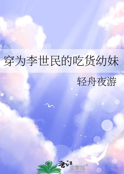 穿为李世民的吃货幼妹大明女医纪事