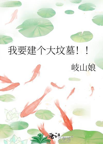 修坟需要什么手续