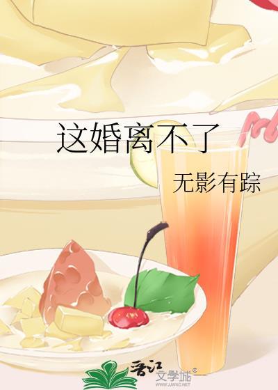 这婚离不了 无影有踪番外