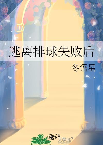 排球挑战失败有惩罚吗