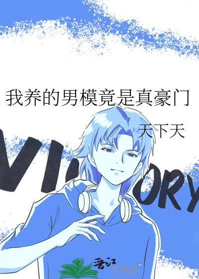 我养的男神有点帅